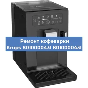 Замена прокладок на кофемашине Krups 8010000431 8010000431 в Перми